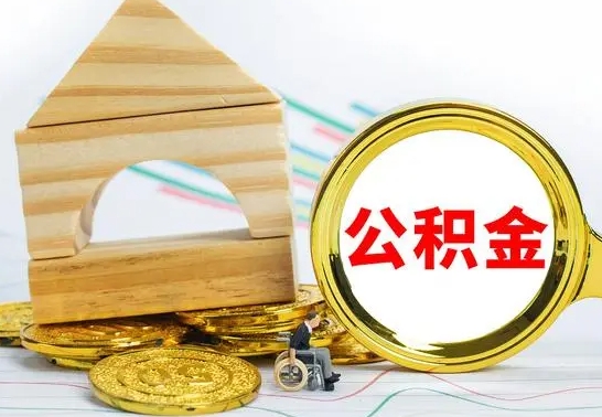 长兴怎样取住房公积金（取住房公积金的流程）